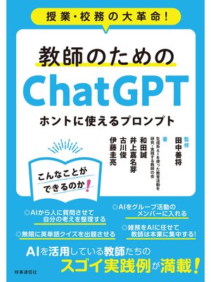 cover image of 教師のためのChatGPT ホントに使えるプロンプト－授業・校務の大革命!